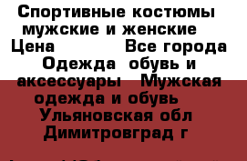Спортивные костюмы, мужские и женские. › Цена ­ 1 500 - Все города Одежда, обувь и аксессуары » Мужская одежда и обувь   . Ульяновская обл.,Димитровград г.